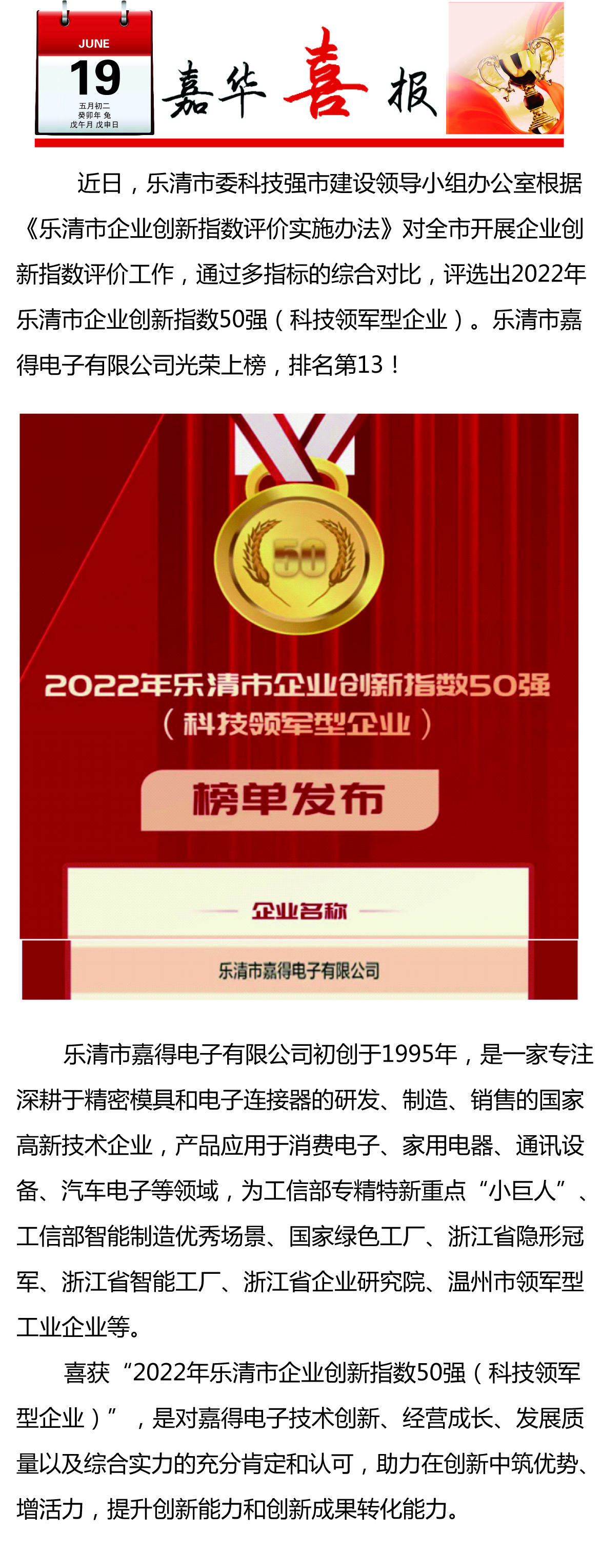 【喜訊】樂清市嘉得電子有限公司榮登樂清市企業(yè)創(chuàng)新指數(shù)50強榜單！
