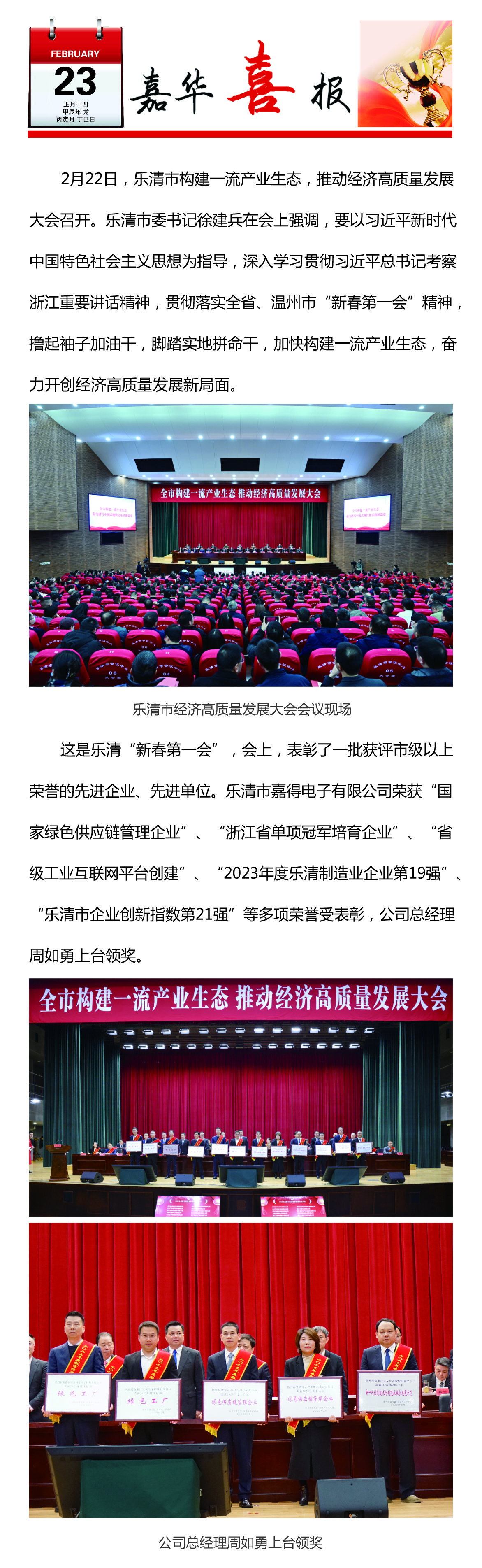 創(chuàng)新聚力 向綠前行/“嘉得電子”榮獲樂清市經(jīng)濟高質量發(fā)展多項榮譽!