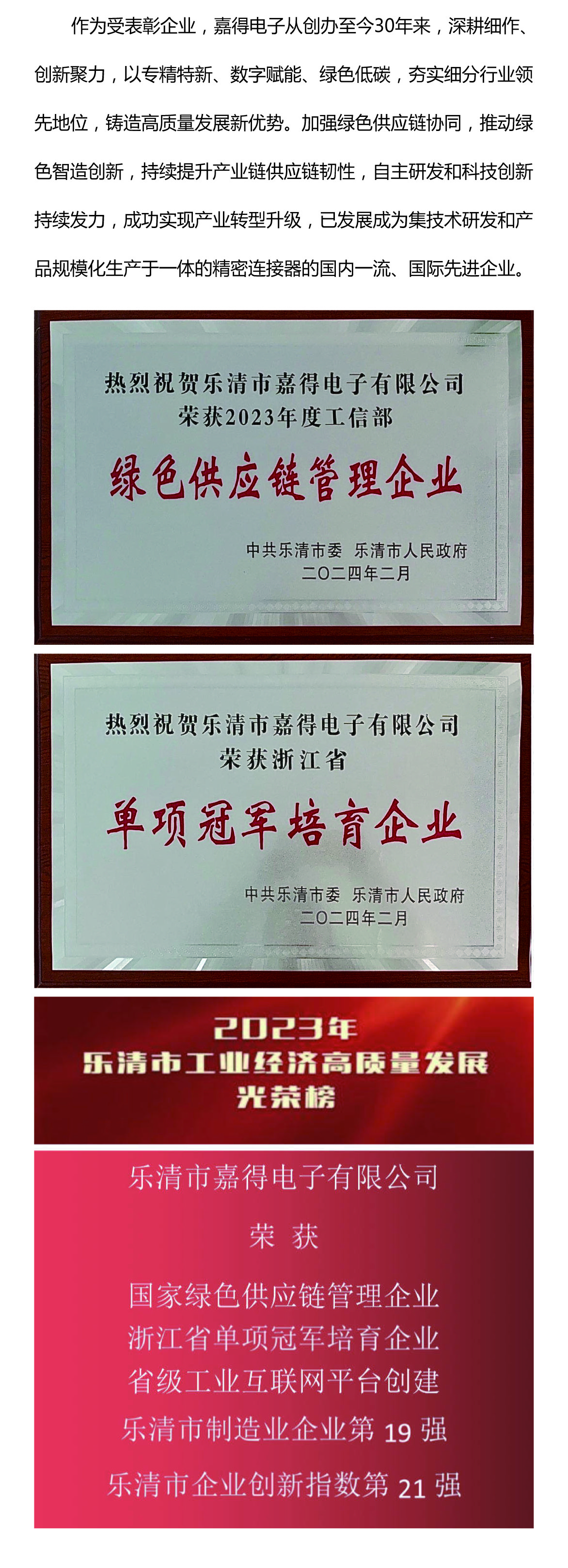 創(chuàng)新聚力 向綠前行/“嘉得電子”榮獲樂清市經(jīng)濟高質量發(fā)展多項榮譽!