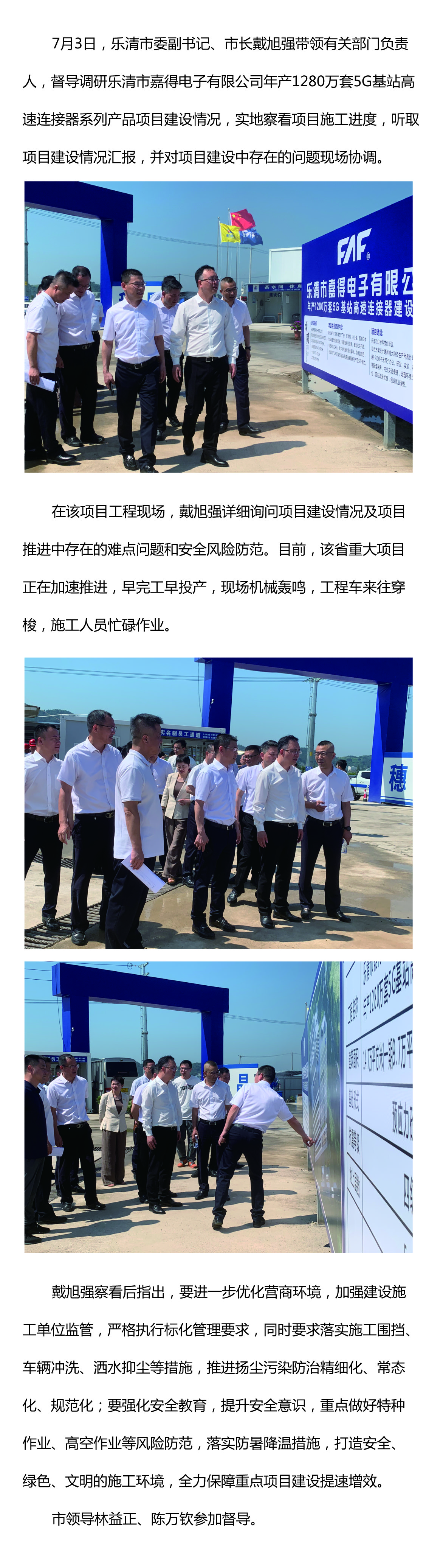樂清市委副書記、市長戴旭強督導嘉得電子重點項目建設情況 現(xiàn)場協(xié)調(diào)解決問題